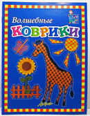 Мастерилка: Волшебные коврики, производитель АРКТИ, ISBN 979-5-89415-513-4, № 1