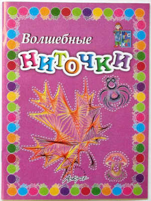 Мастерилка: Волшебные ниточки, производитель АРКТИ, ISBN 978-5-89415-633-0№ 1
