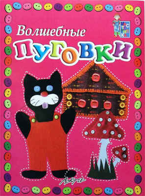Мастерилка: Волшебные пуговки, производитель АРКТИ, ISBN 979-5-89415-510-3 № 1