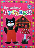 Мастерилка: Волшебные пуговки, производитель АРКТИ, ISBN 979-5-89415-510-3, № 1
