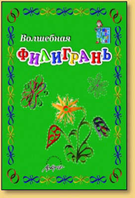 Мастерилка: Волшебная филигрань, производитель АРКТИ, ISBN 978-5-89415-676-7 № 1