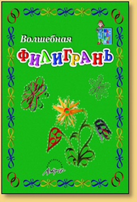 Мастерилка: Волшебная филигрань, производитель АРКТИ, ISBN 978-5-89415-676-7, № 1
