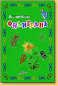 Мастерилка: Волшебная филигрань, производитель АРКТИ, ISBN 978-5-89415-676-7, № 1