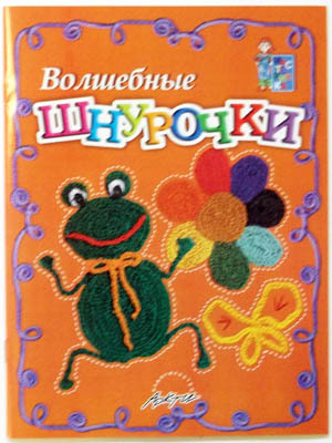 Мастерилка: Волшебные шнурочки, производитель АРКТИ, ISBN 979-5-89415-511-0, № 1