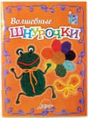 Мастерилка: Волшебные шнурочки, производитель АРКТИ, ISBN 979-5-89415-511-0, № 1