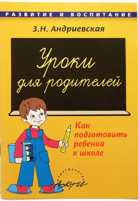 Уроки для родителей. Как подготовить ребенка к школе: Пособие для родителей, воспитателей и учителей, производитель АРКТИ, ISBN 979-5-89415-439-7, № 1