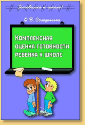 Комплексная оценка готовности ребенка к школе., производитель АРКТИ, ISBN 978-5-89415-772-6№ 1
