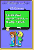 Комплексная оценка готовности ребенка к школе., производитель АРКТИ, ISBN 978-5-89415-772-6, № 1