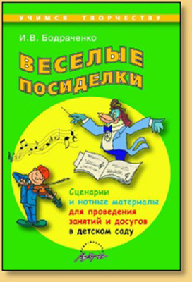 Веселые посиделки. Сценарии и нотные материалы для проведения занятий и досугов в детском саду., производитель АРКТИ, ISBN 978-5-89415-782-5, № 1