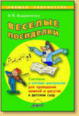 Веселые посиделки. Сценарии и нотные материалы для проведения занятий и досугов в детском саду., производитель АРКТИ, ISBN 978-5-89415-782-5, № 1