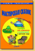 Мастерская сказок. Сценарии для утренников и развлечений в детском саду., производитель АРКТИ, ISBN 978-5-89415-802-0, № 1