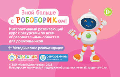 Знай Больше с Робобориком!, производитель Новый Диск, ISBN 469-0-24132-050-8№ 1