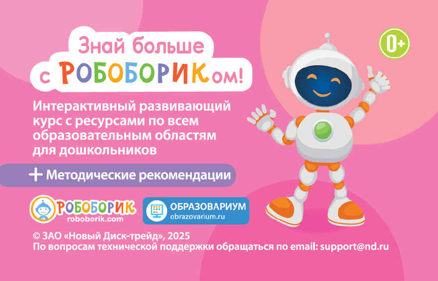 Знай Больше с Робобориком!, производитель Новый Диск, ISBN 469-0-24132-050-8, № 1