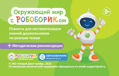 Окружающий мир с Робобориком, производитель Новый Диск, ISBN 469-0-24132-053-9№ 1