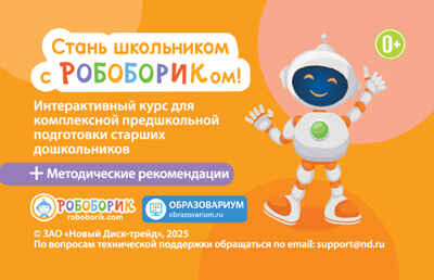 Стань школьником с Робобориком!, производитель Новый Диск, ISBN 469-0-24132-049-2№ 1
