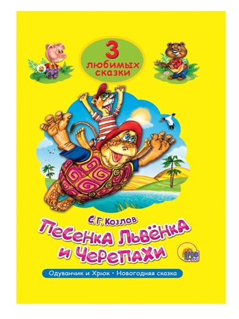 Три любимых сказки. Песенка Львенка и Черепахи., производитель Проф-Пресс , ISBN 978-5-37820-001-6 № 1