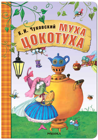 Муха-Цокотуха (Любимые сказки К. И. Чуковского), книга на картоне с объемной фигурной вставкой на обложке, производитель МОЗАИКА kids , ISBN 978-5-43152-239-0 № 1