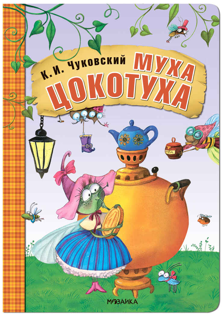 Муха-Цокотуха (Любимые сказки К. И. Чуковского), книга на картоне с объемной фигурной вставкой на обложке, производитель МОЗАИКА kids , ISBN 978-5-43152-239-0, № 1