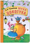 Муха-Цокотуха (Любимые сказки К. И. Чуковского), книга на картоне с объемной фигурной вставкой на обложке, производитель МОЗАИКА kids , ISBN 978-5-43152-239-0, № 1