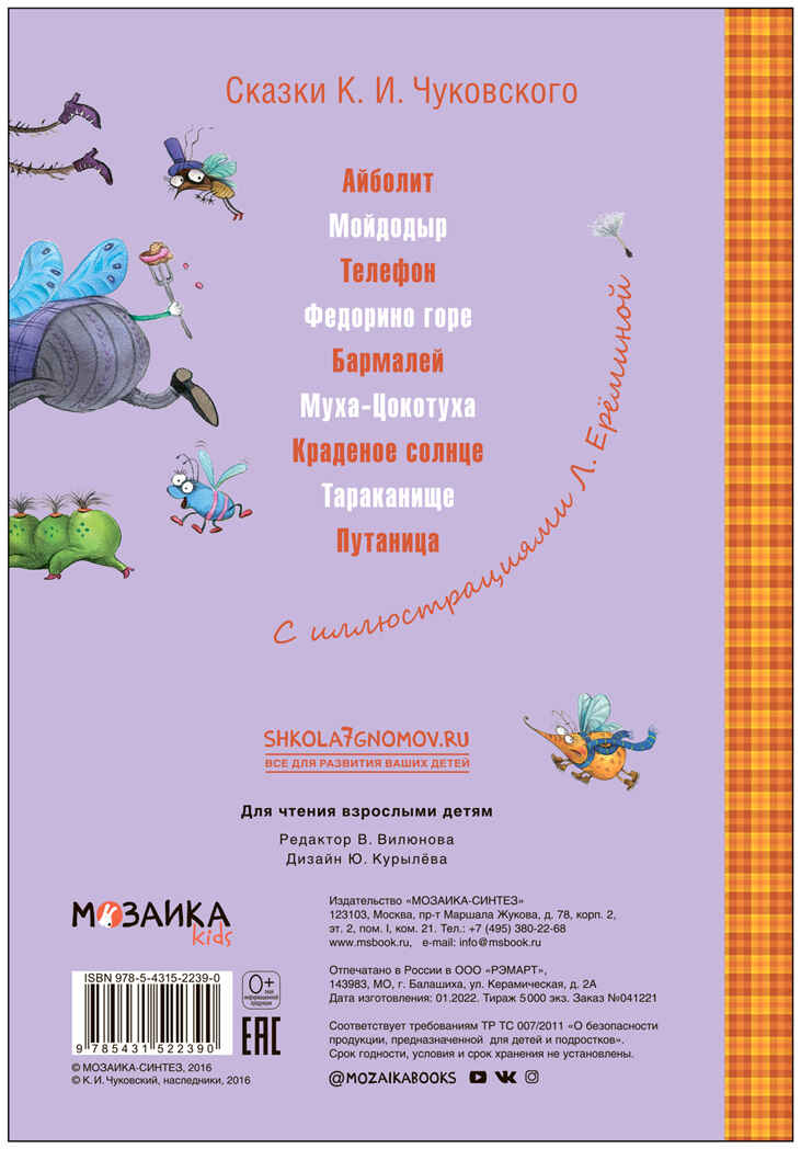 Муха-Цокотуха (Любимые сказки К. И. Чуковского), книга на картоне с объемной фигурной вставкой на обложке, производитель МОЗАИКА kids , ISBN 978-5-43152-239-0, № 5