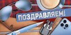 КДС1-15848 Конверт для денег на склейке. Поздравляем! Мужской (блестки в лаке), производитель Сфера ТЦ , ISBN 463-0-11204-390-7, № 1