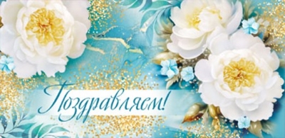 КДС1-15849 Конверт для денег на склейке. Поздравляем! Женский (блестки в лаке), производитель Сфера ТЦ , ISBN 463-0-11204-391-4№ 1