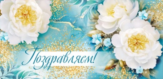 КДС1-15849 Конверт для денег на склейке. Поздравляем! Женский (блестки в лаке), производитель Сфера ТЦ , ISBN 463-0-11204-391-4, № 1