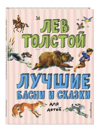 Лучшие басни и сказки для детей (ил. В. Канивца), производитель Эксмо , ISBN 978-5-04180-547-0 № 1