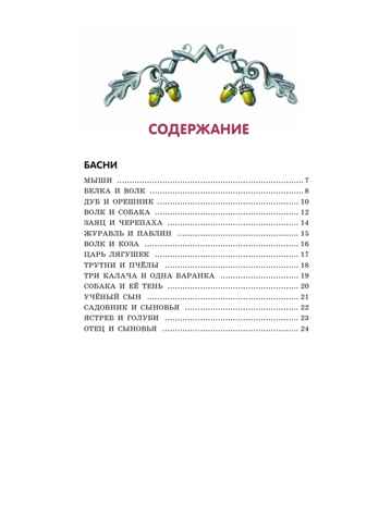 Лучшие басни и сказки для детей (ил. В. Канивца), производитель Эксмо , ISBN 978-5-04180-547-0 № 2