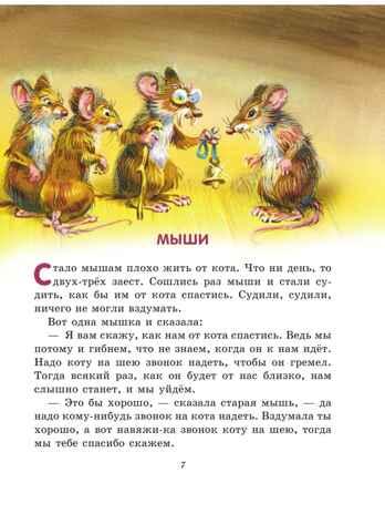 Лучшие басни и сказки для детей (ил. В. Канивца), производитель Эксмо , ISBN 978-5-04180-547-0 № 4