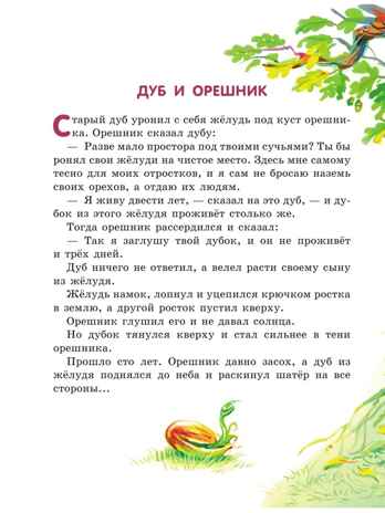 Лучшие басни и сказки для детей (ил. В. Канивца), производитель Эксмо , ISBN 978-5-04180-547-0 № 7
