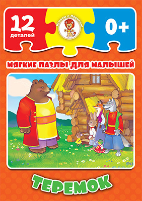 Теремок (Мягкие пазлы), производитель Улыбка , ISBN 460-7-92934-131-1, № 1