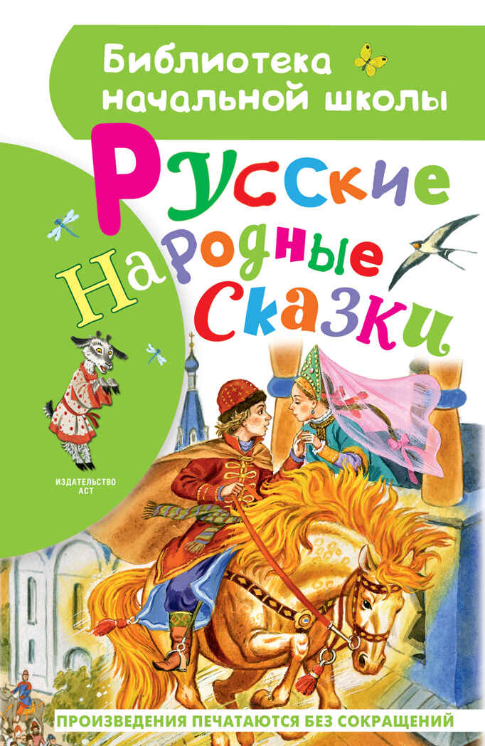 Русские народные сказки. Толстой А.Н., Ушинский К. Д., Библиотека начальной школы, производитель АСТ , ISBN 978-5-17138-890-4, № 1