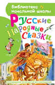 Русские народные сказки. Толстой А.Н., Ушинский К. Д., Библиотека начальной школы, производитель АСТ , ISBN 978-5-17138-890-4, № 1