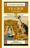 Русские народные сказки и былины.  Школьное чтение, производитель АСТ , ISBN 978-5-17105-914-9, № 1