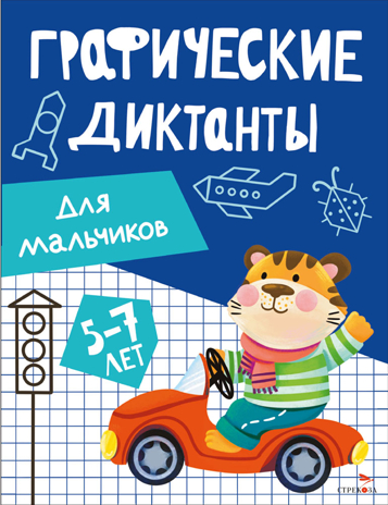 Графические диктанты. Для мальчиков, производитель Стрекоза , ISBN 978-5-99516-297-1№ 1