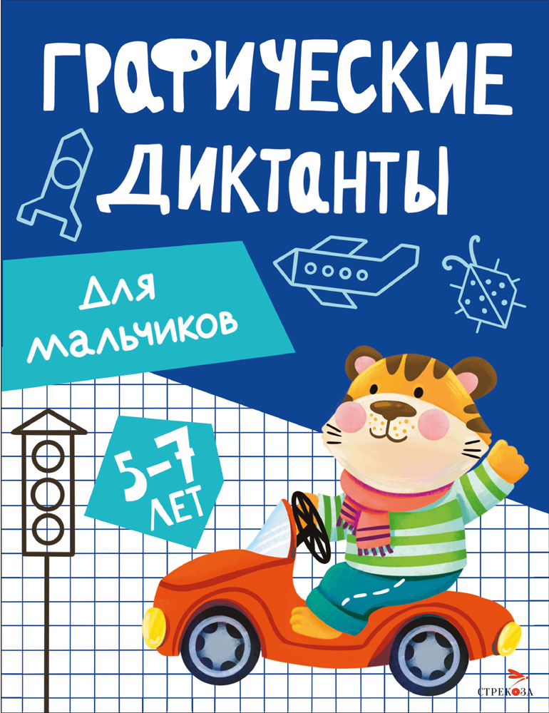 Графические диктанты. Для мальчиков, производитель Стрекоза , ISBN 978-5-99516-297-1, № 1
