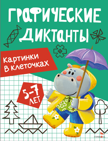 Графические диктанты. Картинки в клеточках, производитель Стрекоза , ISBN 978-5-99516-298-8№ 1