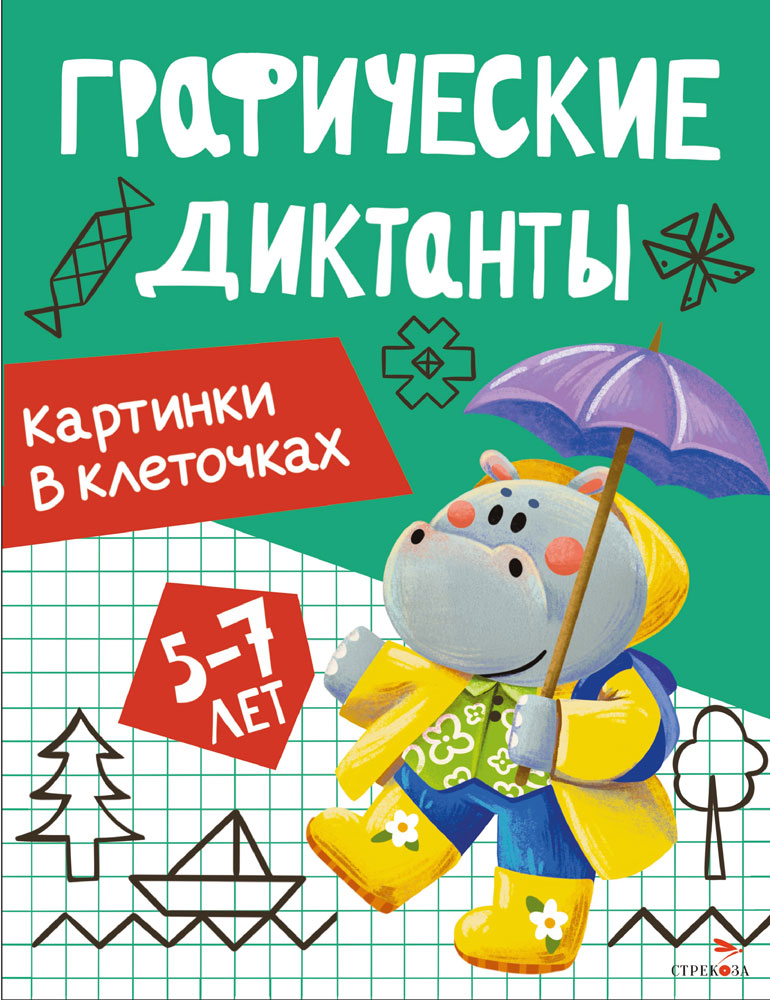 Графические диктанты. Картинки в клеточках, производитель Стрекоза , ISBN 978-5-99516-298-8, № 1