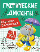 Графические диктанты. Картинки в клеточках, производитель Стрекоза , ISBN 978-5-99516-298-8, № 1