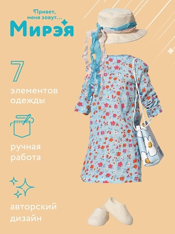 Одежда Мирэя. Кристальное море 2 ., арт. В4181, производитель ВЕСНА фабрика, ISBN 469-0-21307-489-7№ 1