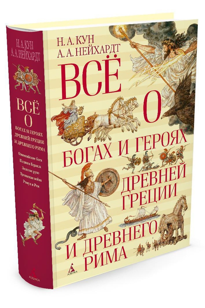 Всё о богах и героях Древней Греции и Древнего Рима. Кун Н., Нейхардт А. Всё о..., производитель Махаон , ISBN 978-5-38908-162-8, № 1