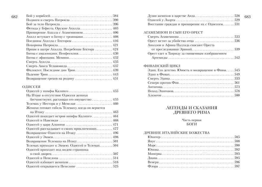 Всё о богах и героях Древней Греции и Древнего Рима. Кун Н., Нейхардт А. Всё о..., производитель Махаон , ISBN 978-5-38908-162-8, № 4