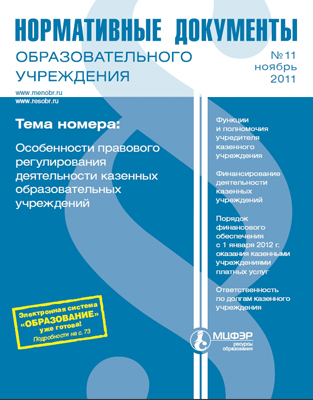 Журнал &quot;Нормативные документы образовательного учреждения&quot; №11/11, производитель Международный Центр Финансово-Экономического развития (МЦФЭР), ISBN 97718-1-70661-141-1, № 1
