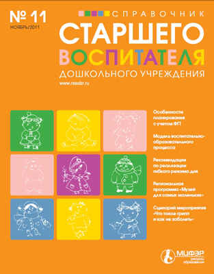 Журнал &quot;Справочник старшего воспитателя дошкольного учреждения&quot; №11/11, производитель Международный Центр Финансово-Экономического развития (МЦФЭР), ISBN 97719-9-52751-171-1№ 1