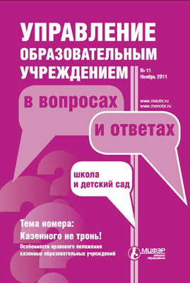 Журнал &quot;Управление образовательным учреждением в вопросах и ответах&quot; №11/11, производитель Международный Центр Финансово-Экономического развития (МЦФЭР), ISBN 97719-9-87961-141-1, № 1