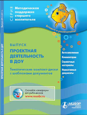 CD &quot;Методическая поддержка старшего воспитателя&quot;. Рыба-диск 4-2011 &quot;Проектная деятельность в ДОУ&quot;, производитель Международный Центр Финансово-Экономического развития (МЦФЭР), ISBN 97720-7-19000-080-4№ 1