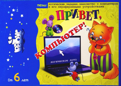 Игровое пособие &quot;Привет, компьютер!&quot;. Татьяна Барчан, Ходакова Н., производитель Центр образования и творческого развития Ребус (ЦОТР Ребус), ISBN 462-0-73943-045-7, № 2