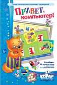 Игровое пособие &quot;Привет, компьютер!&quot;. Татьяна Барчан, Ходакова Н., производитель Центр образования и творческого развития Ребус (ЦОТР Ребус), ISBN 462-0-73943-045-7, № 1