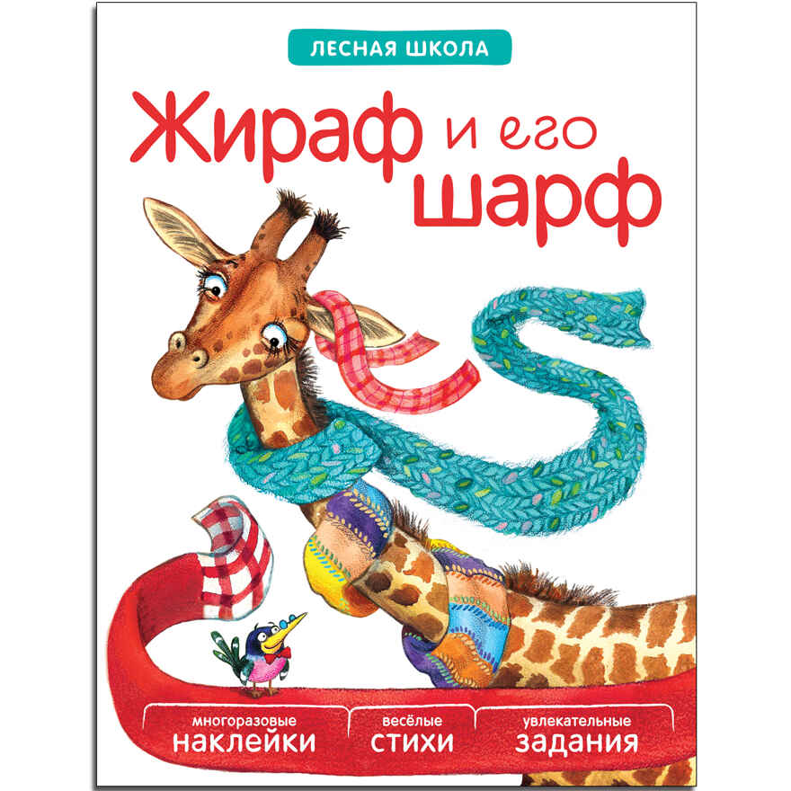 Жираф и его шарф (Лесная школа), книга с многоразовыми наклейками, производитель МОЗАИКА kids , ISBN 978-5-43150-942-1, № 1